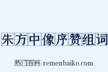 朱方中像序赞组词是什么意思的图片